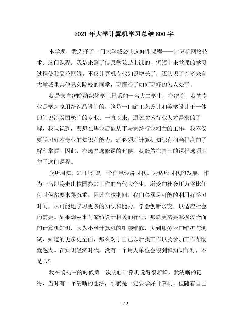 2021年大学计算机学习总结800字