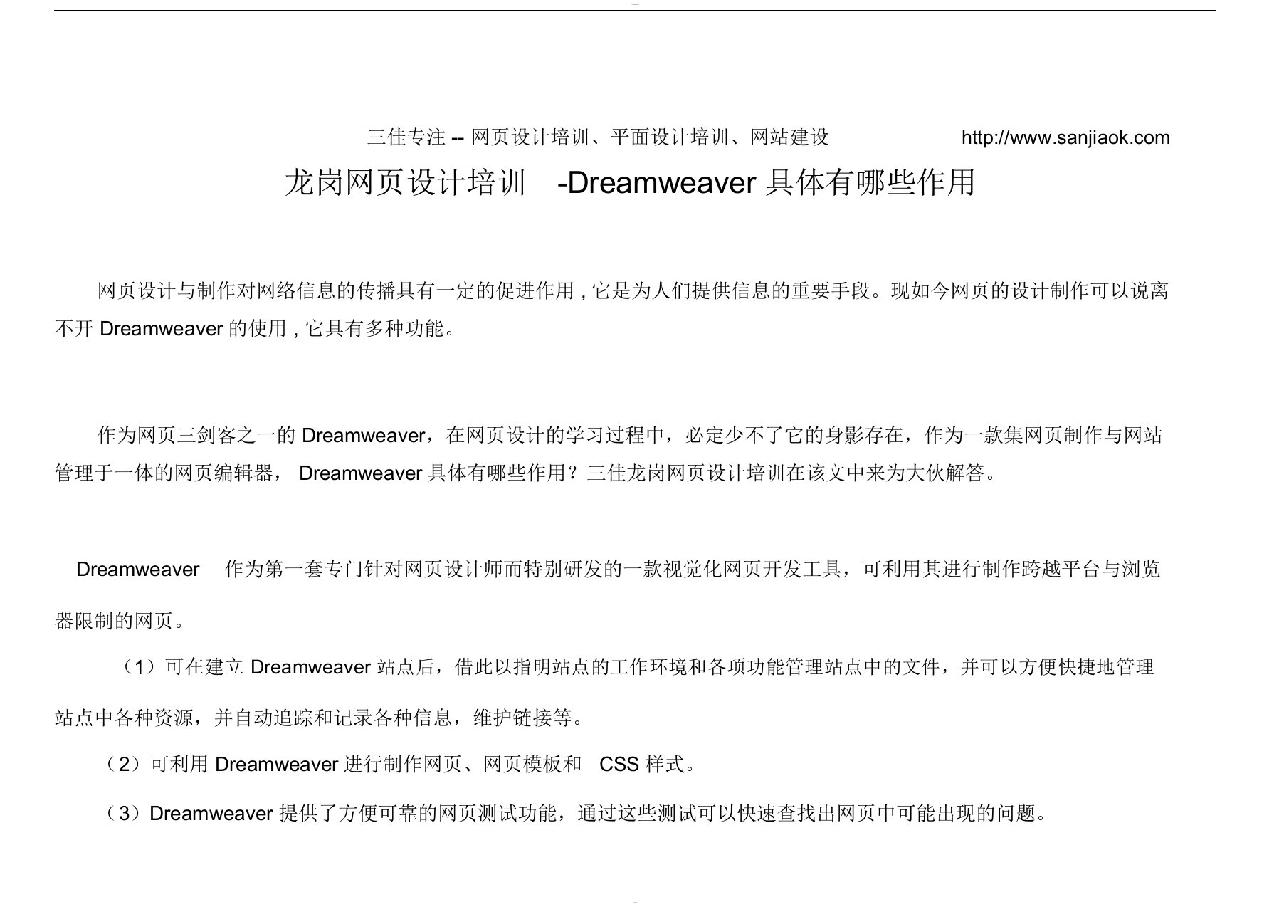 龙岗网页设计培训-dreamweaver具体有哪些作用