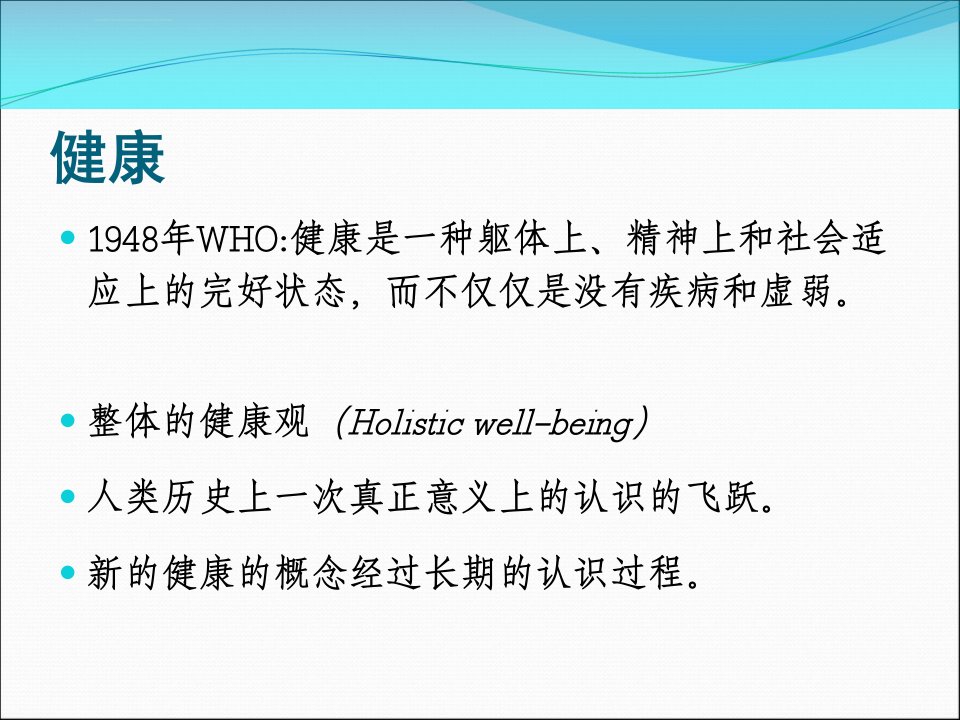 健康促进基本理论与健康促进医院新员工培训ppt课件