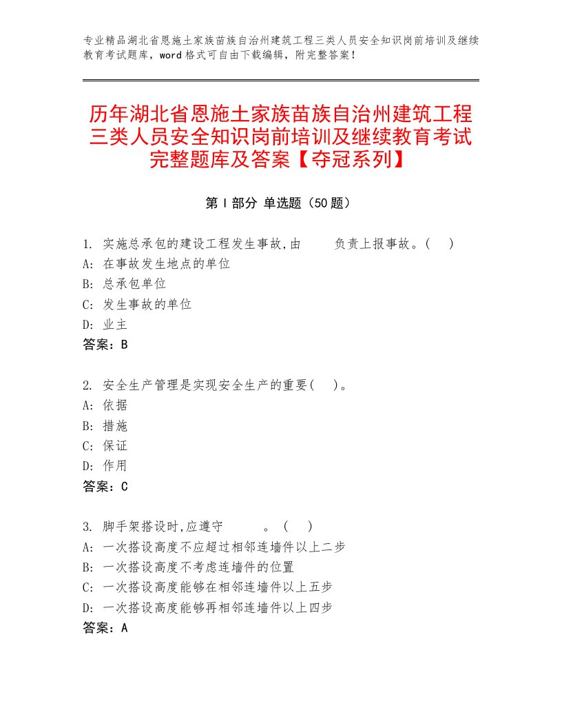 历年湖北省恩施土家族苗族自治州建筑工程三类人员安全知识岗前培训及继续教育考试完整题库及答案【夺冠系列】