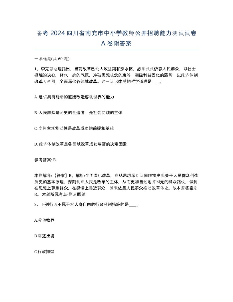 备考2024四川省南充市中小学教师公开招聘能力测试试卷A卷附答案