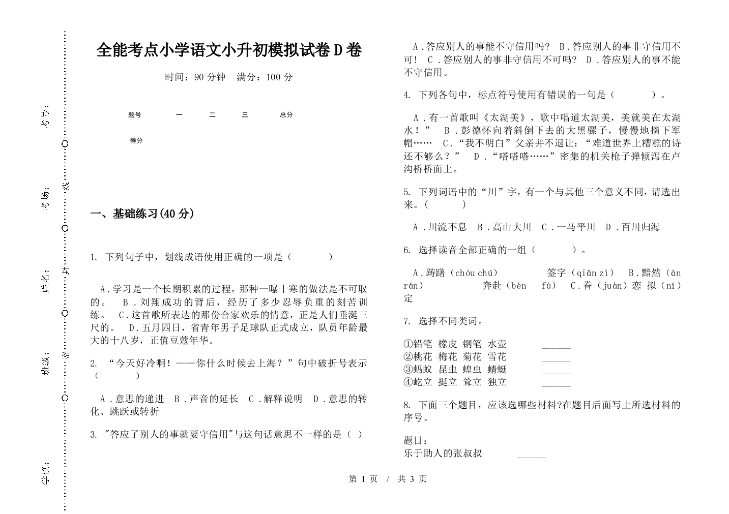 全能考点小学语文小升初模拟试卷D卷