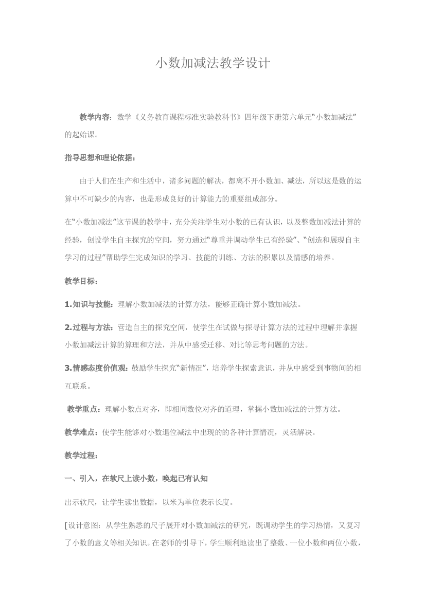 人教小学数学三年级小数加减法的教学设计