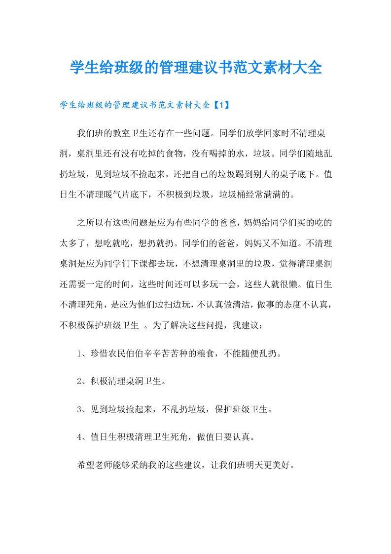 学生给班级的管理建议书范文素材大全