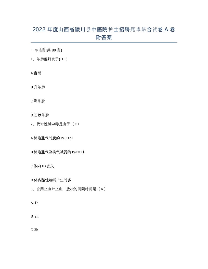 2022年度山西省陵川县中医院护士招聘题库综合试卷A卷附答案