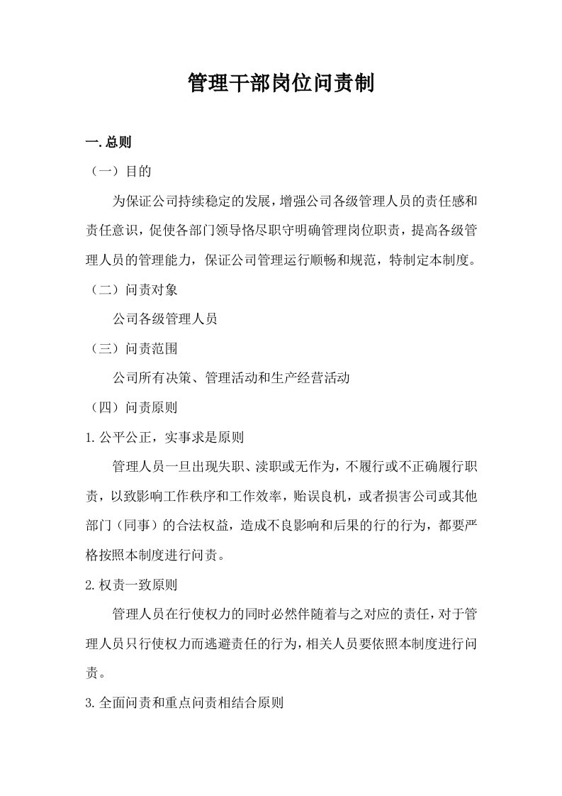 公司管理岗位问责制