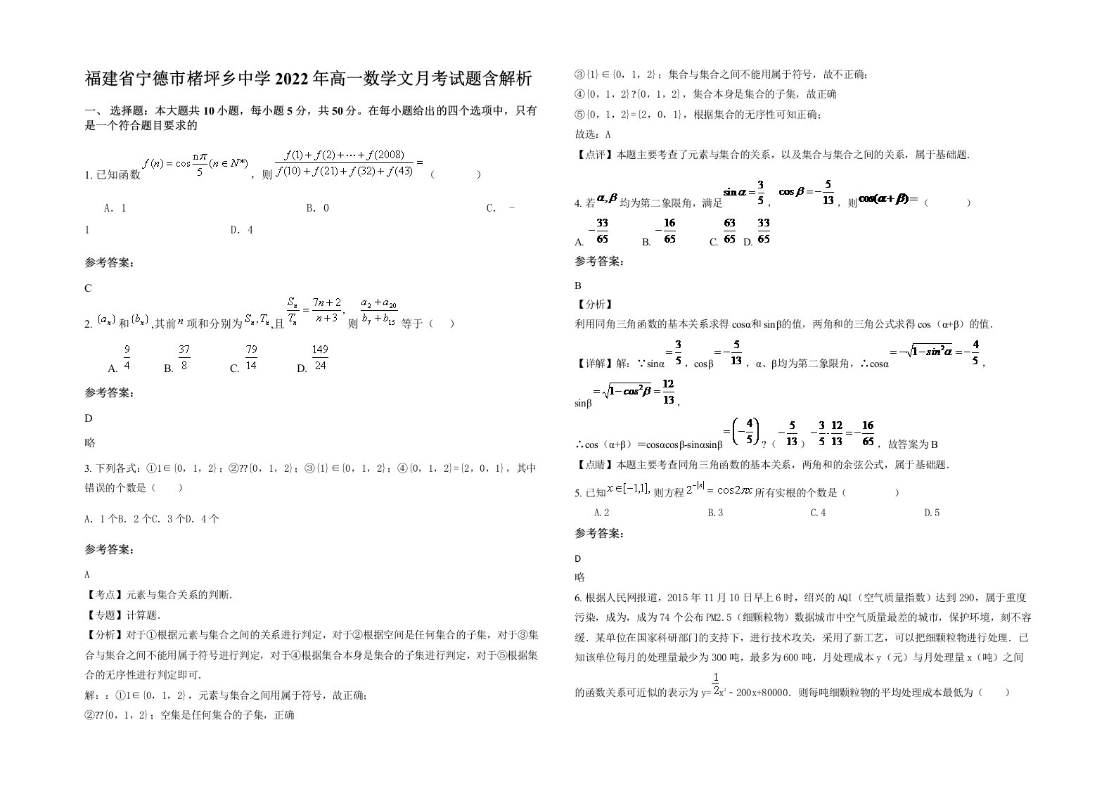 福建省宁德市楮坪乡中学2022年高一数学文月考试题含解析