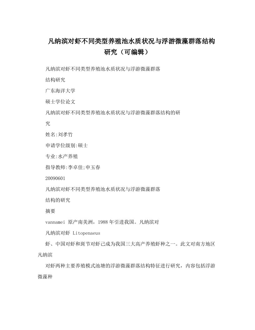 凡纳滨对虾不同类型养殖池水质状况与浮游微藻群落结构研究（可编辑）