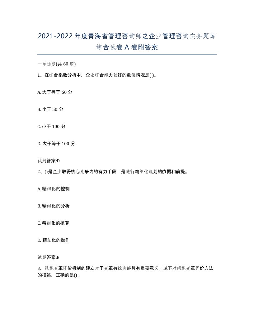 2021-2022年度青海省管理咨询师之企业管理咨询实务题库综合试卷A卷附答案