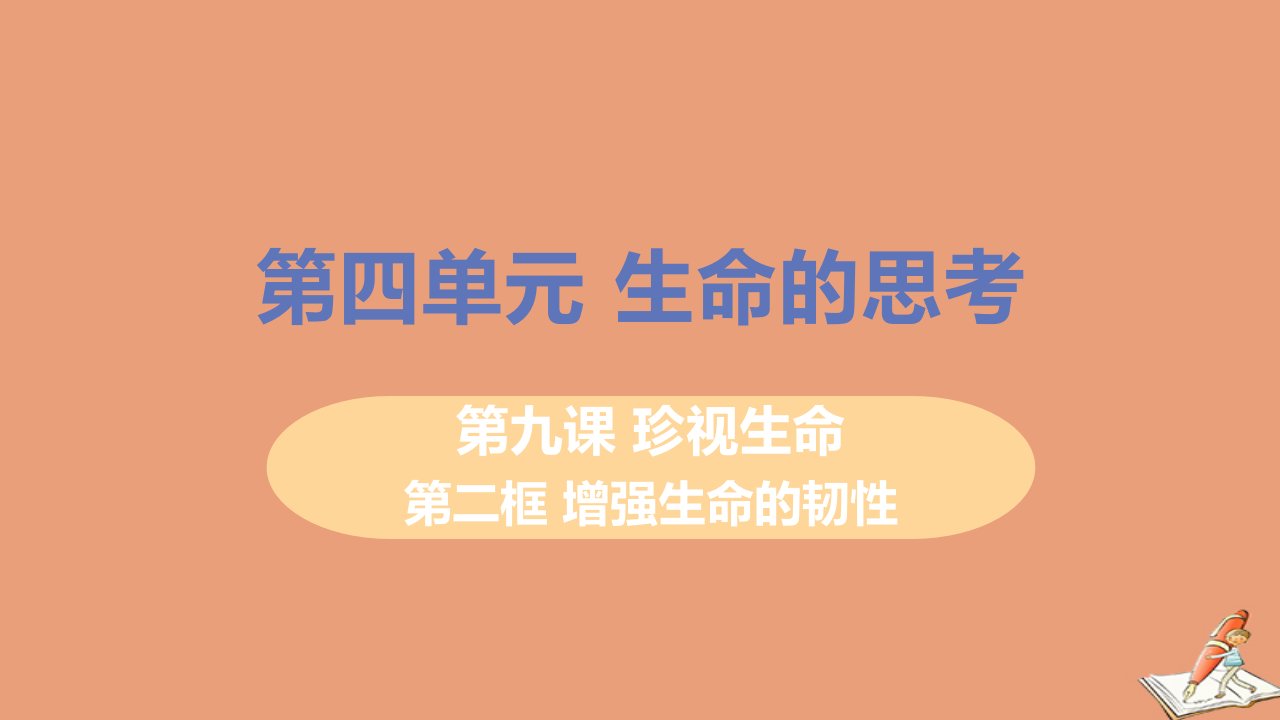 七年级道德与法治上册第四单元生命的思考第九课珍视生命第二框增强生命的韧性教学课件新人教版