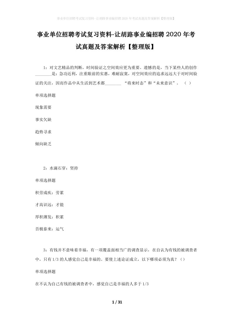 事业单位招聘考试复习资料-让胡路事业编招聘2020年考试真题及答案解析整理版