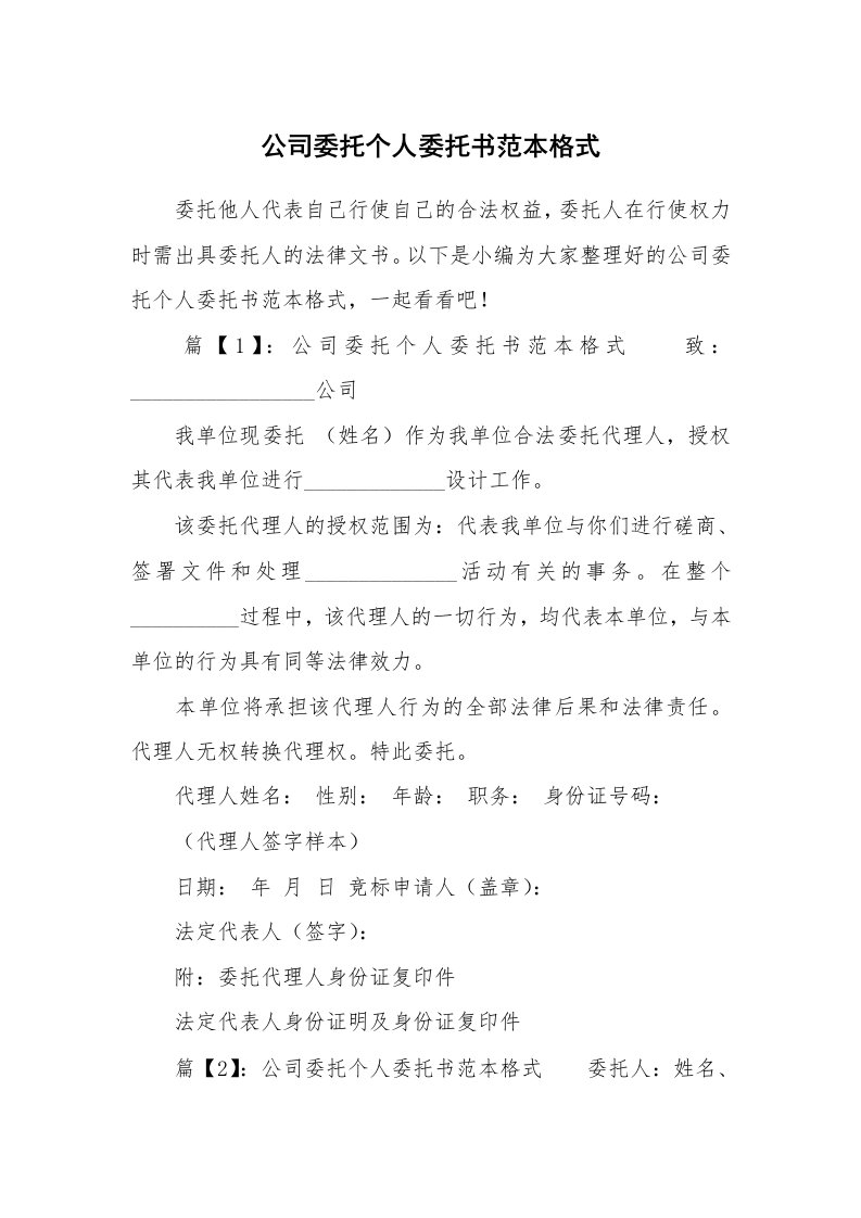 公司委托个人委托书范本格式