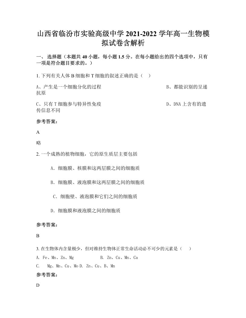 山西省临汾市实验高级中学2021-2022学年高一生物模拟试卷含解析