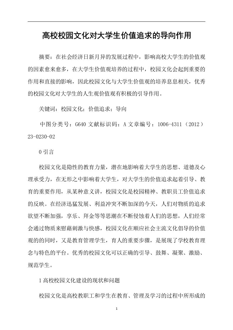 高校校园文化对大学生价值追求的导向作用