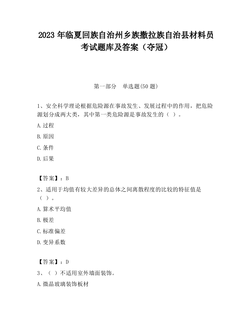 2023年临夏回族自治州乡族撒拉族自治县材料员考试题库及答案（夺冠）