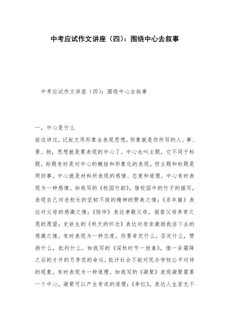 中考应试作文讲座（四）：围绕中心去叙事