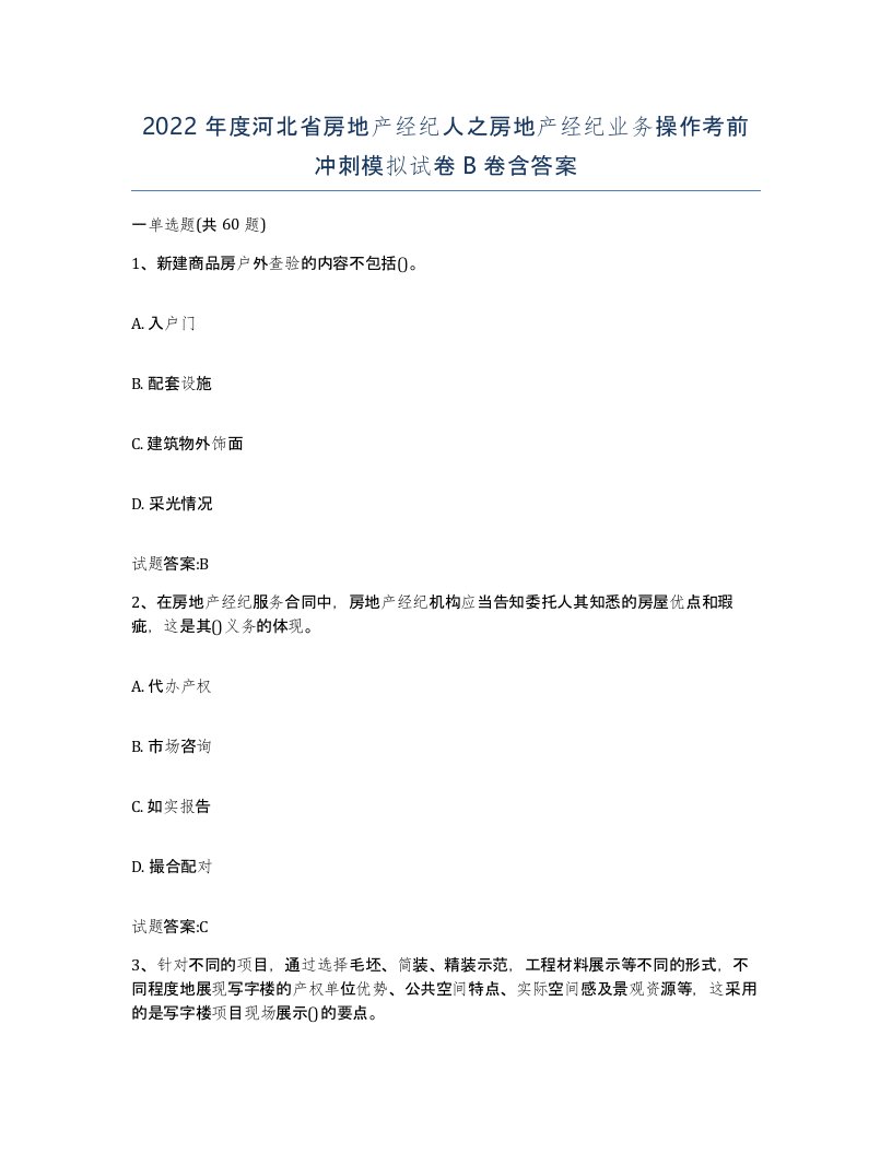 2022年度河北省房地产经纪人之房地产经纪业务操作考前冲刺模拟试卷B卷含答案