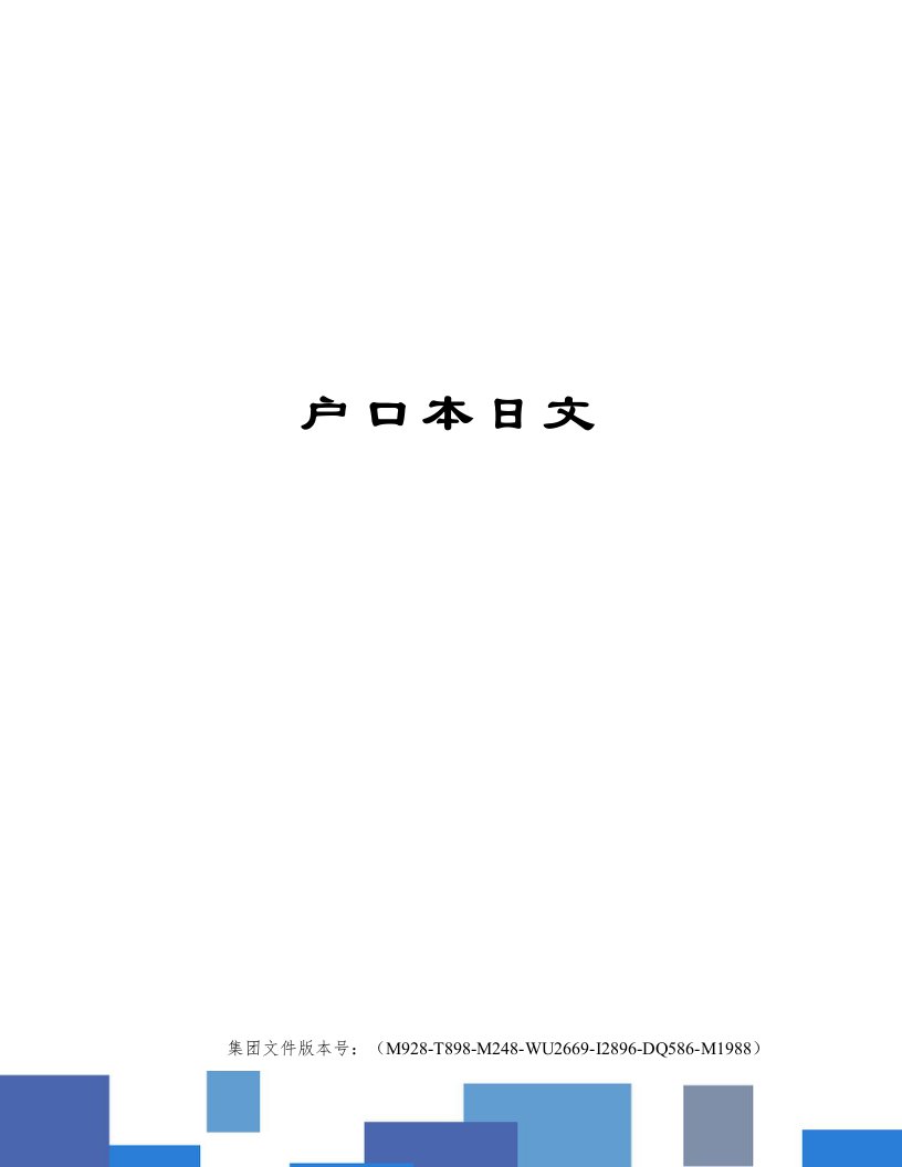 户口本日文