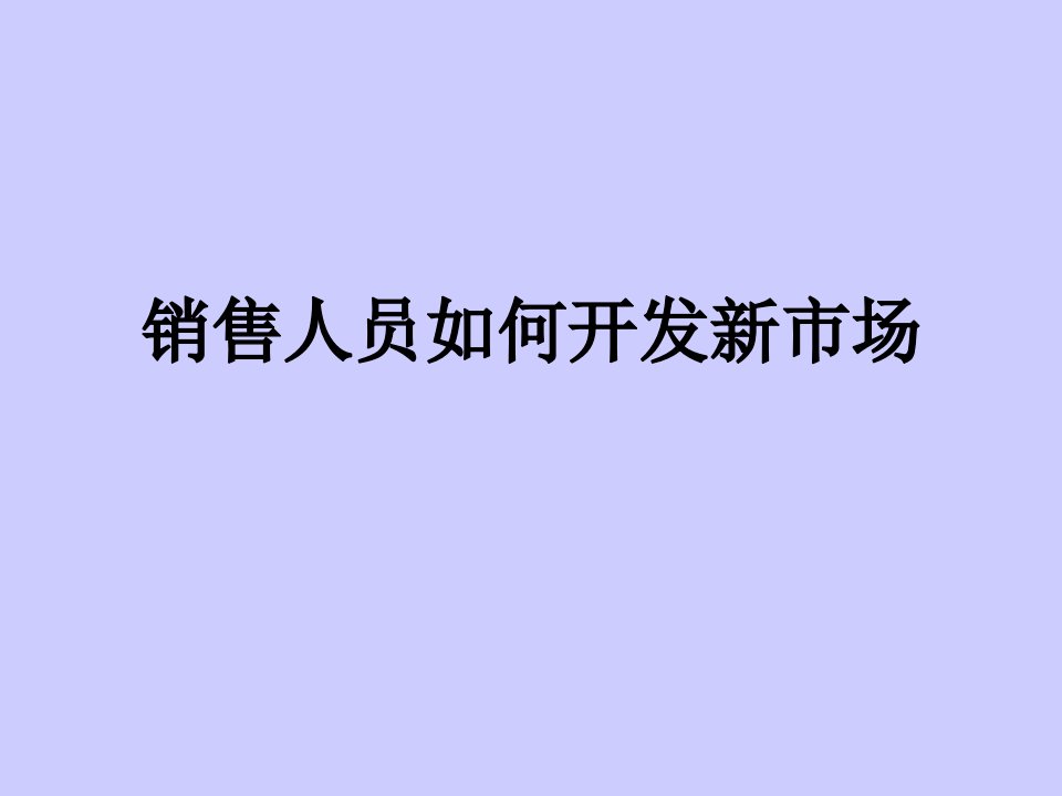 【培训课件】销售人员如何开发市场