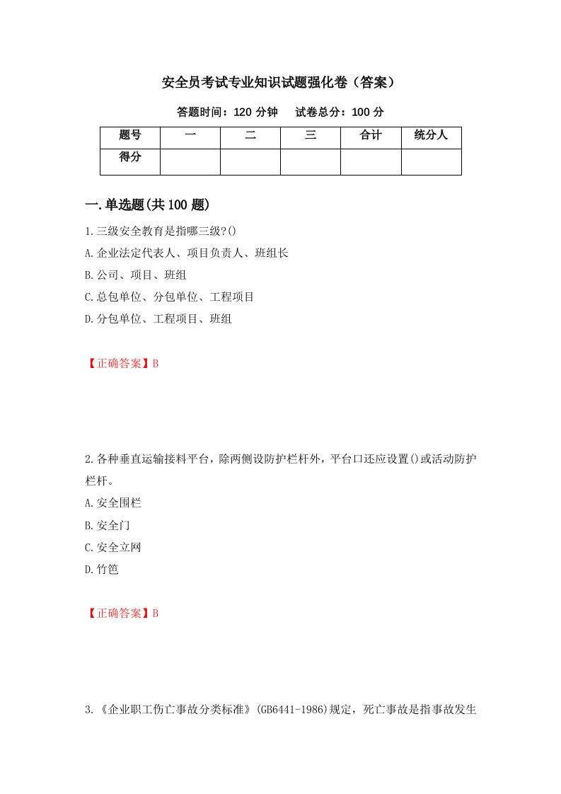 安全员考试专业知识试题强化卷答案72