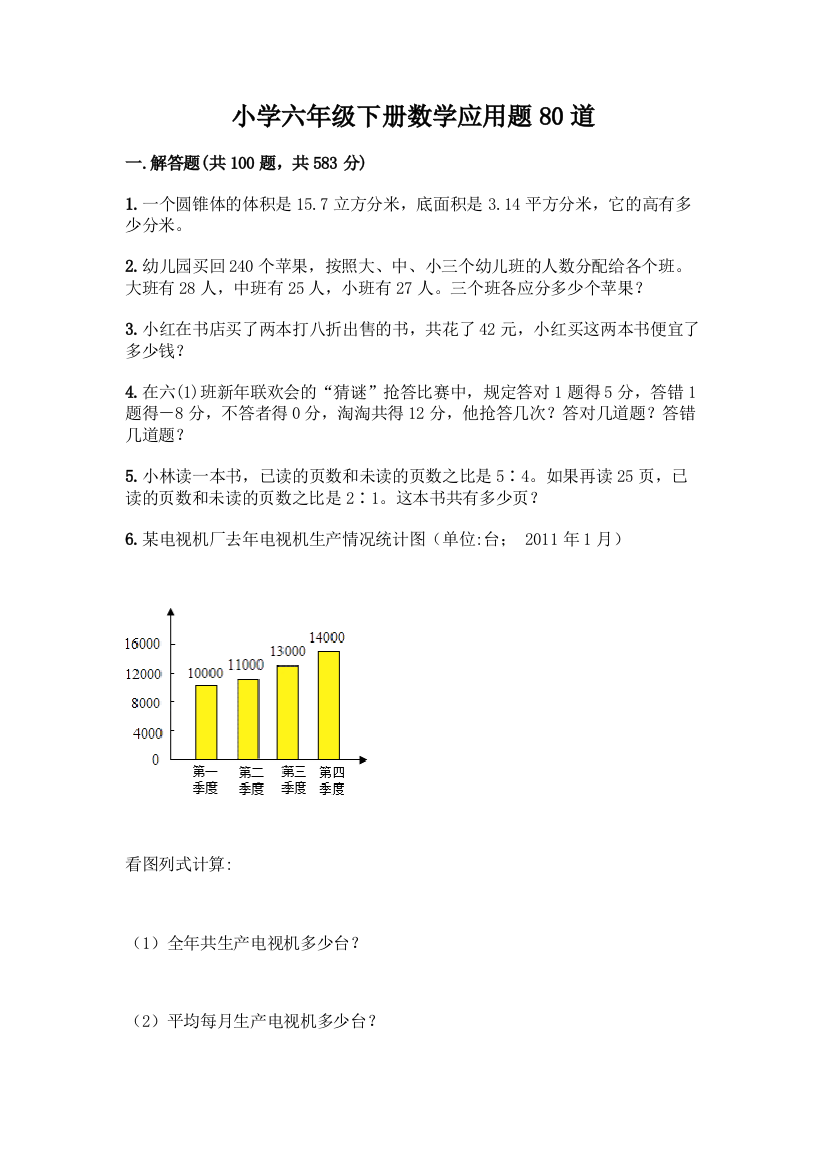 小学六年级下册数学应用题80道及答案(有一套)