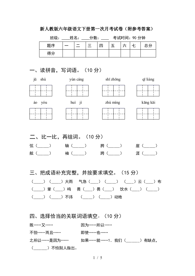 新人教版六年级语文下册第一次月考试卷(附参考答案)