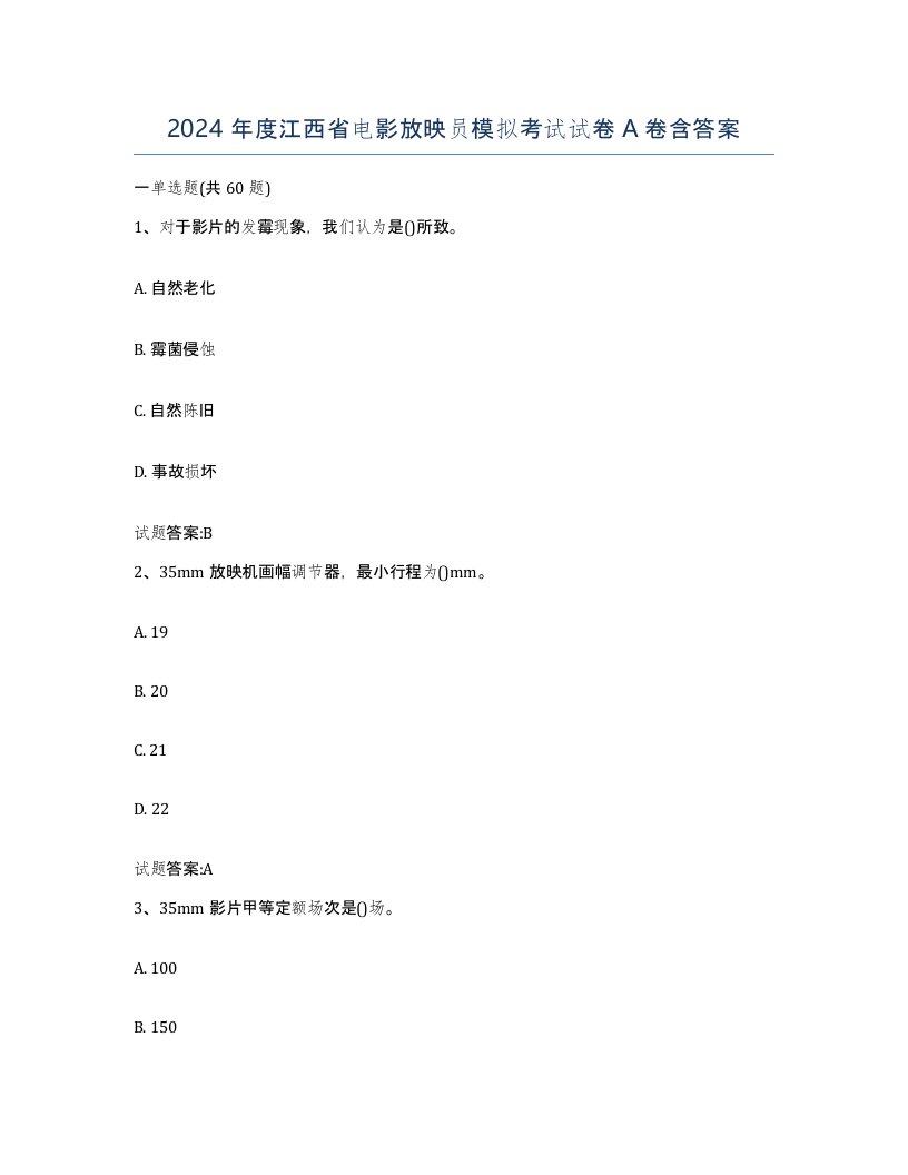 2024年度江西省电影放映员模拟考试试卷A卷含答案