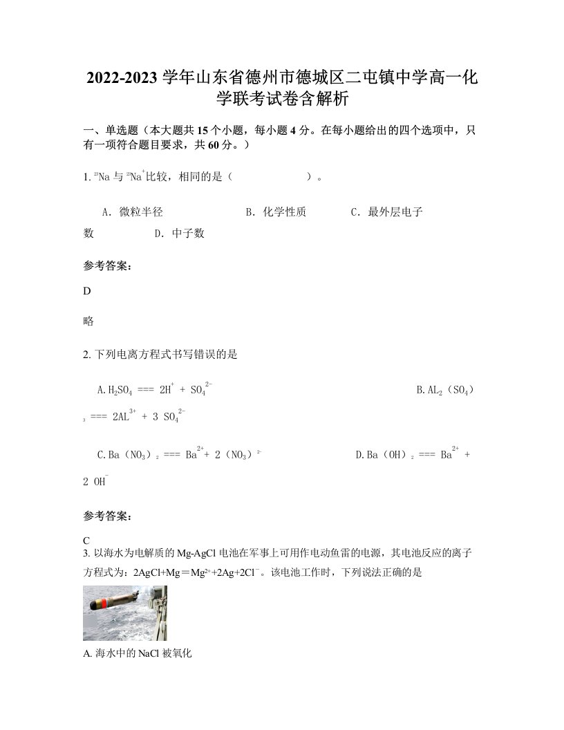 2022-2023学年山东省德州市德城区二屯镇中学高一化学联考试卷含解析