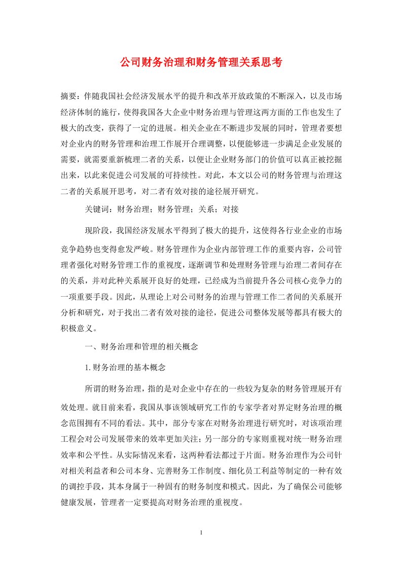 精编公司财务治理和财务管理关系思考