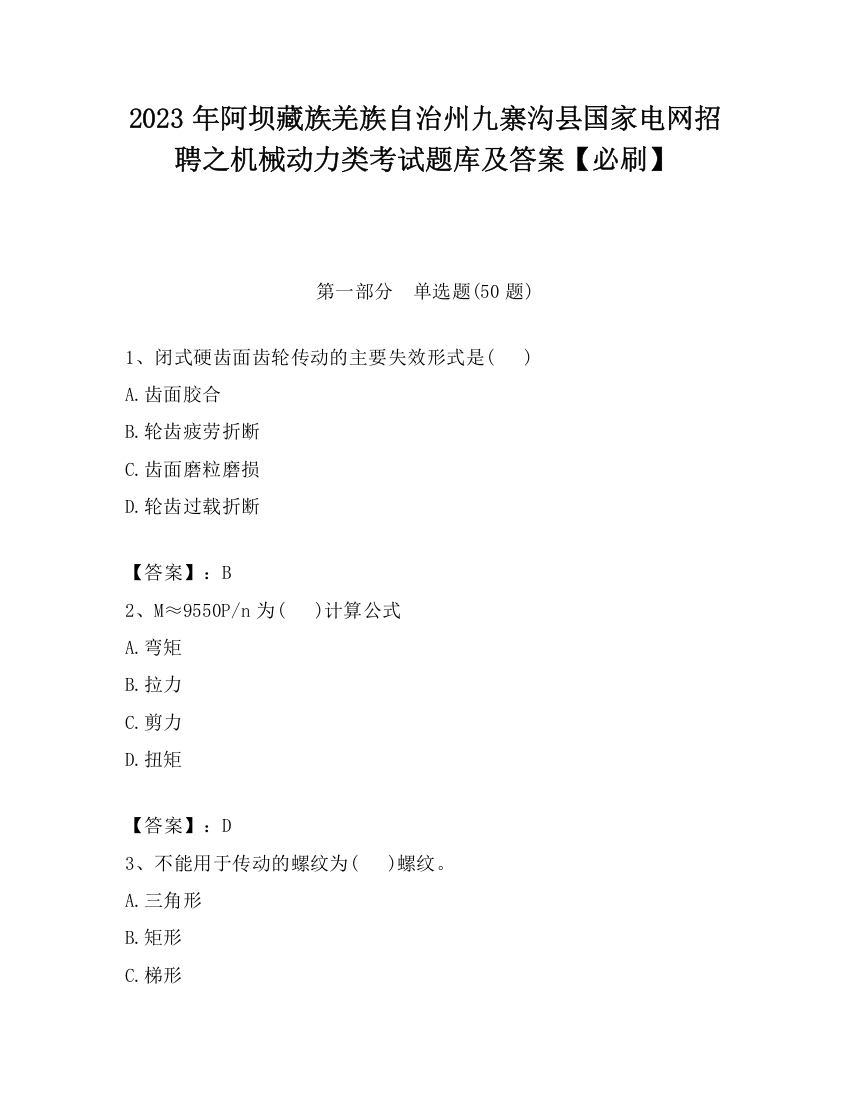 2023年阿坝藏族羌族自治州九寨沟县国家电网招聘之机械动力类考试题库及答案【必刷】