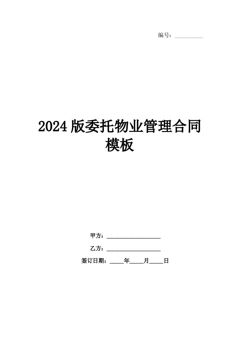 2024版委托物业管理合同模板