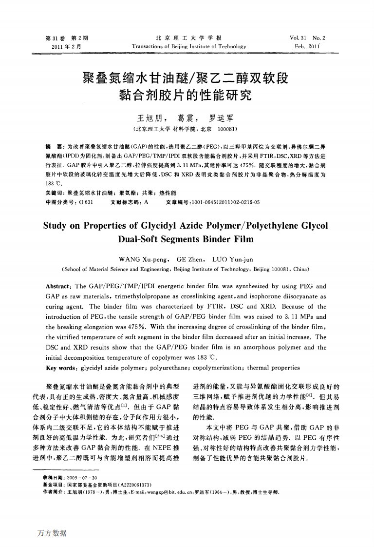 聚叠氮缩水甘油醚聚乙二醇双软段黏合剂胶片的性能研究