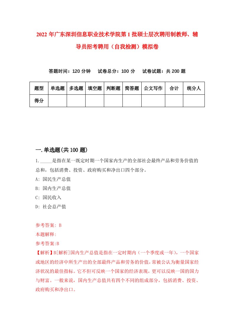 2022年广东深圳信息职业技术学院第1批硕士层次聘用制教师辅导员招考聘用自我检测模拟卷0