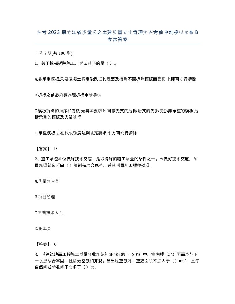 备考2023黑龙江省质量员之土建质量专业管理实务考前冲刺模拟试卷B卷含答案