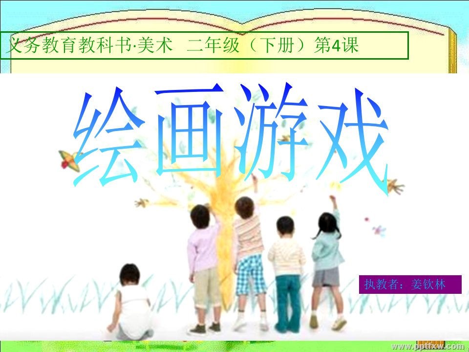 《第4课绘画游戏课件》小学美术人美版二年级下册