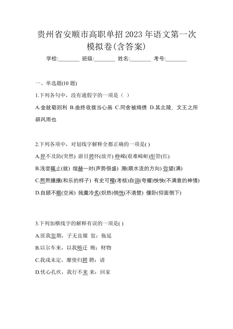 贵州省安顺市高职单招2023年语文第一次模拟卷含答案