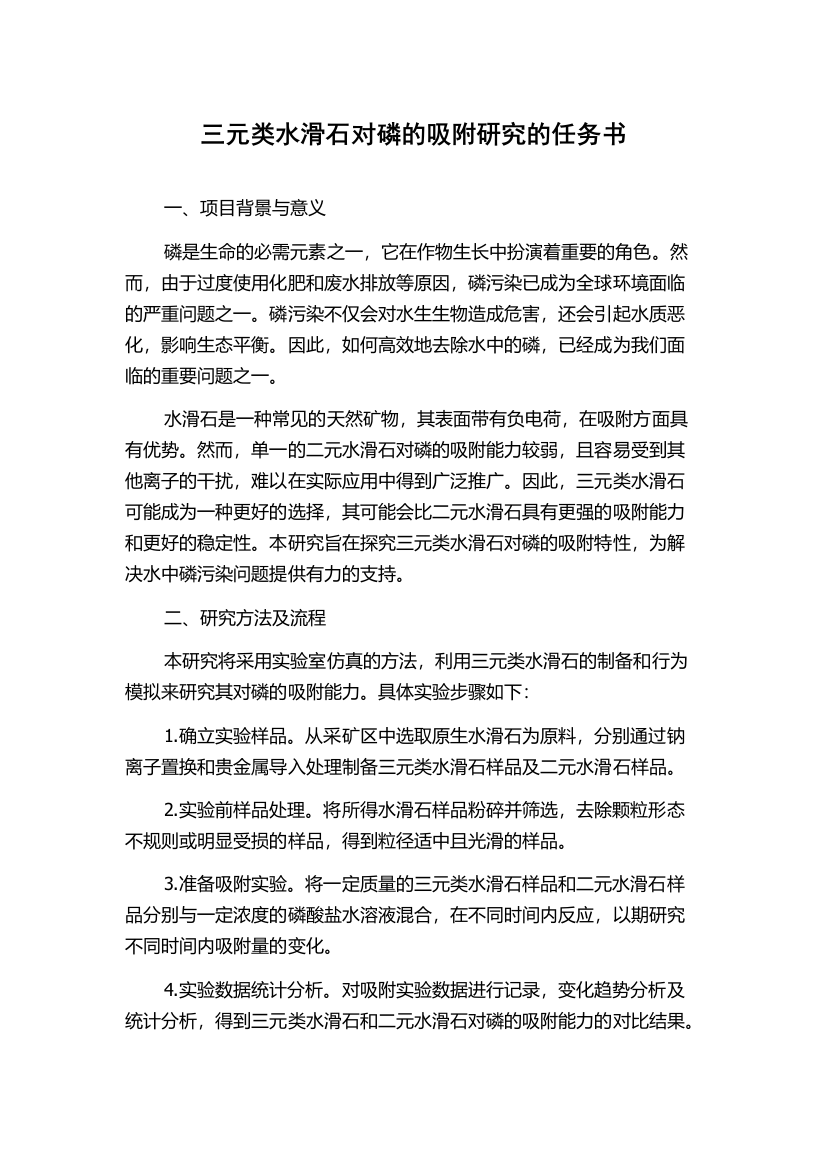 三元类水滑石对磷的吸附研究的任务书