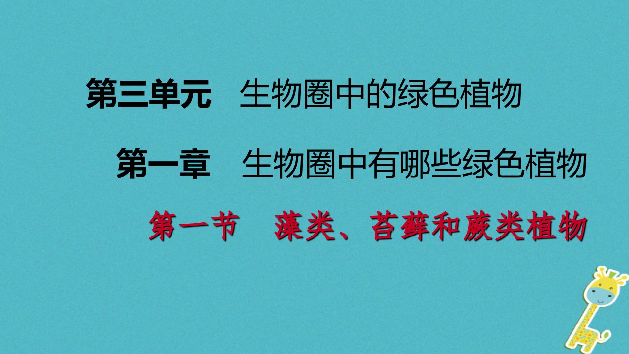 2023年七年级生物上册