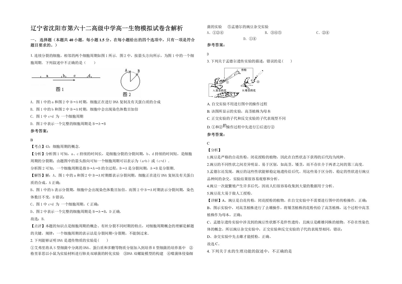 辽宁省沈阳市第六十二高级中学高一生物模拟试卷含解析