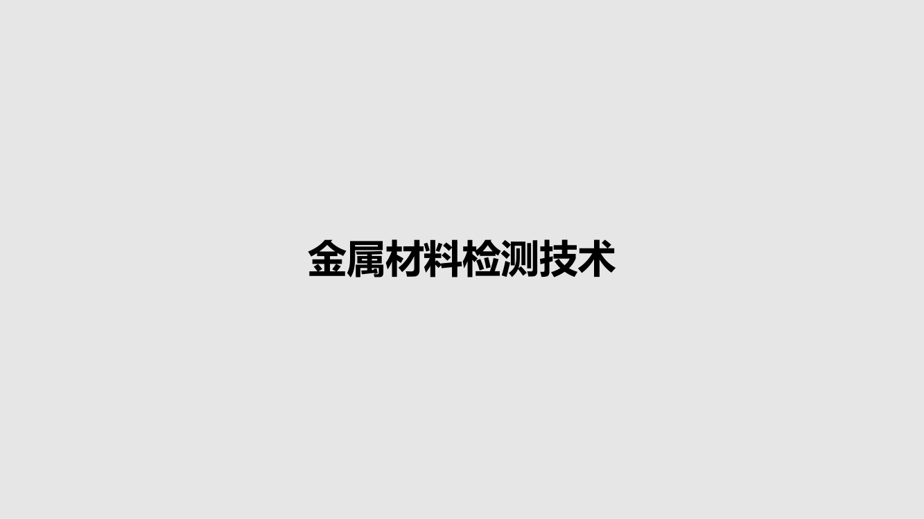 金属材料检测技术教案