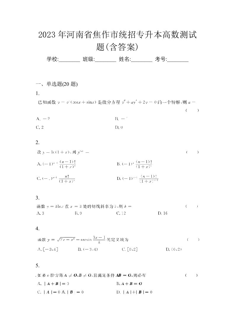 2023年河南省焦作市统招专升本高数测试题含答案