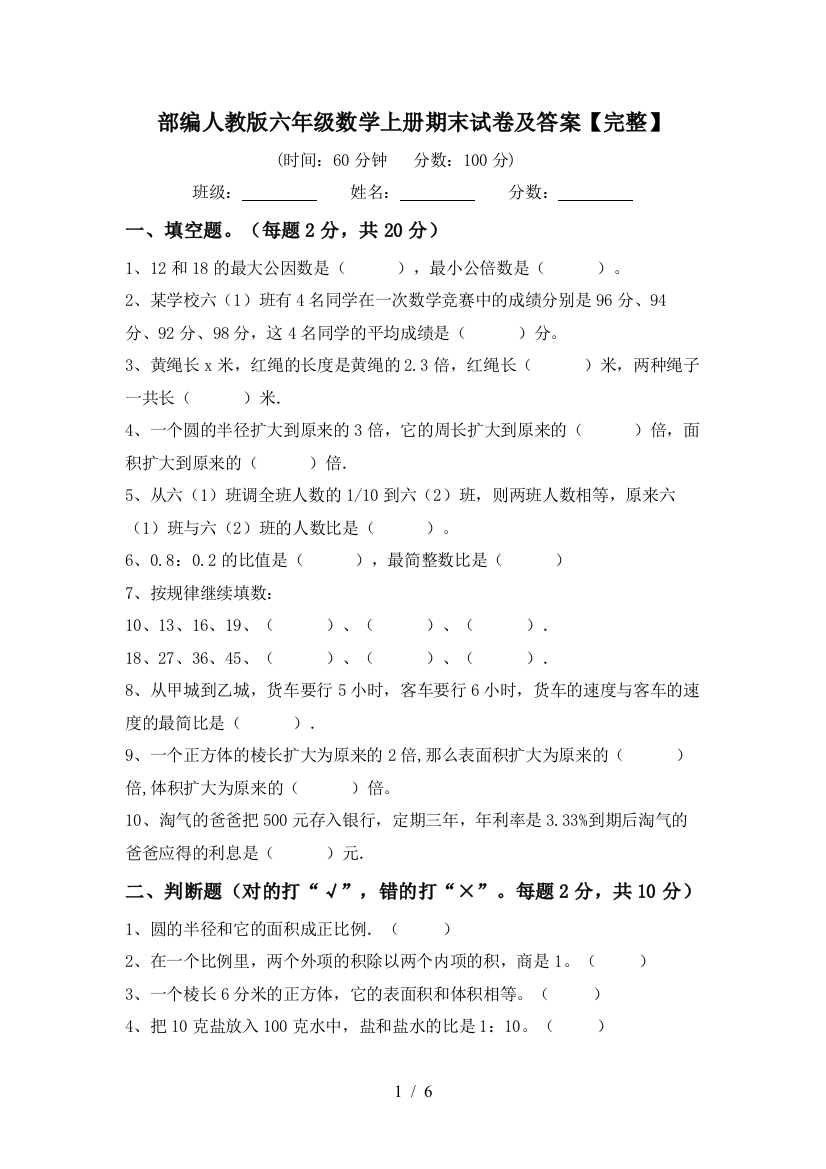 部编人教版六年级数学上册期末试卷及答案【完整】