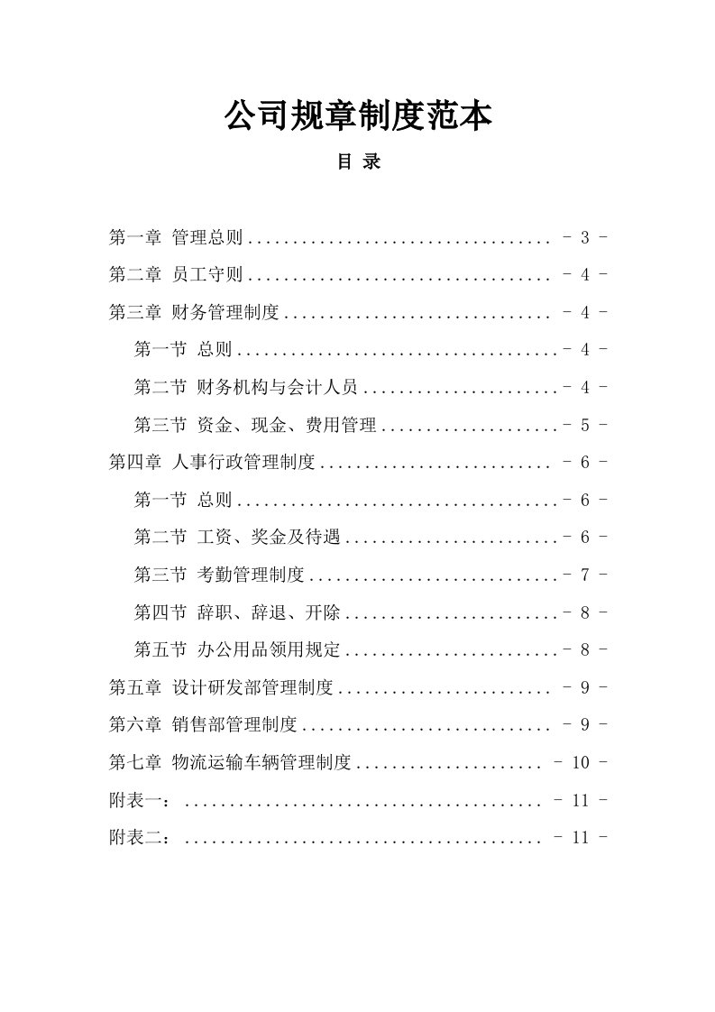 精品文档-045公司规章制度