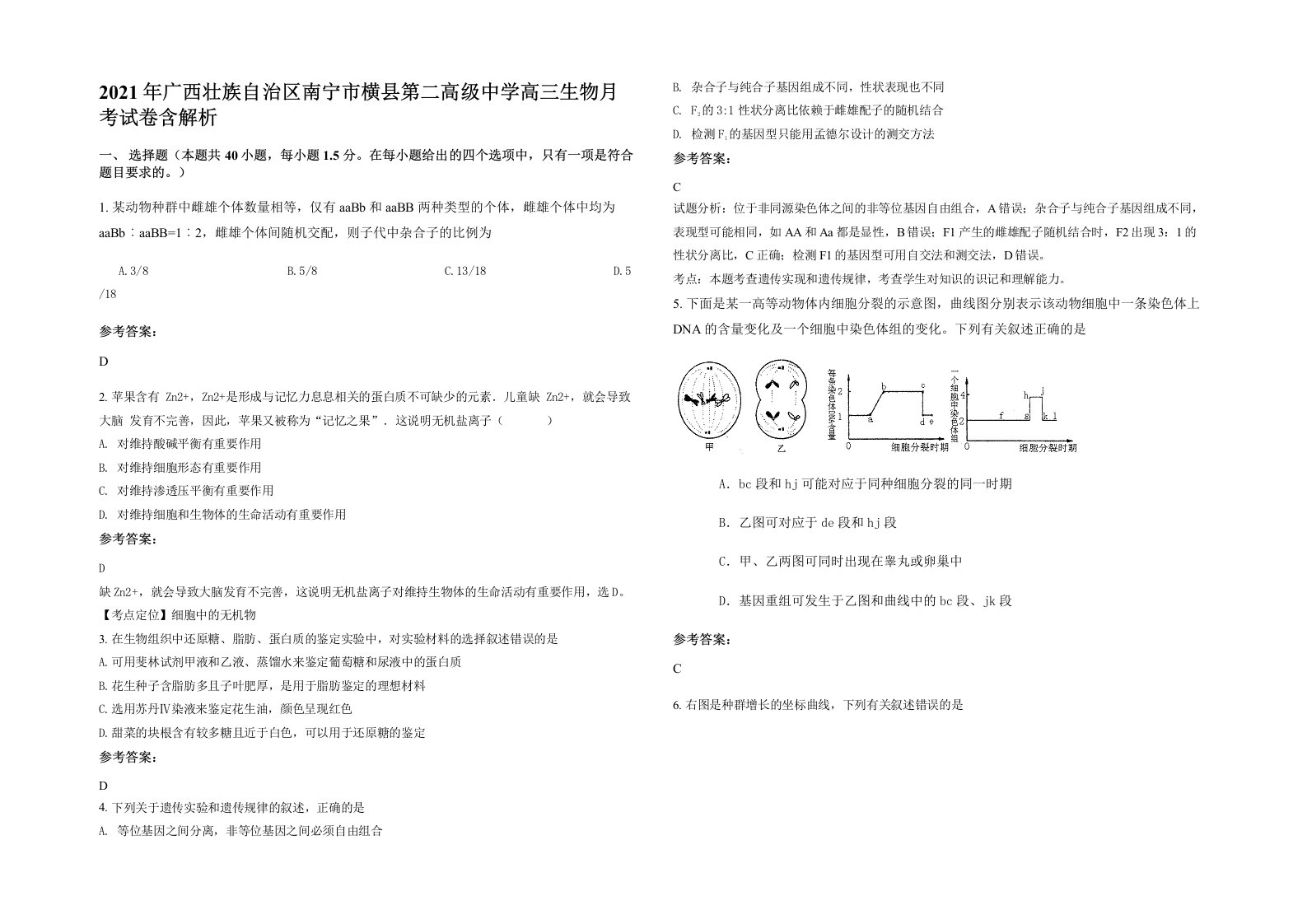 2021年广西壮族自治区南宁市横县第二高级中学高三生物月考试卷含解析