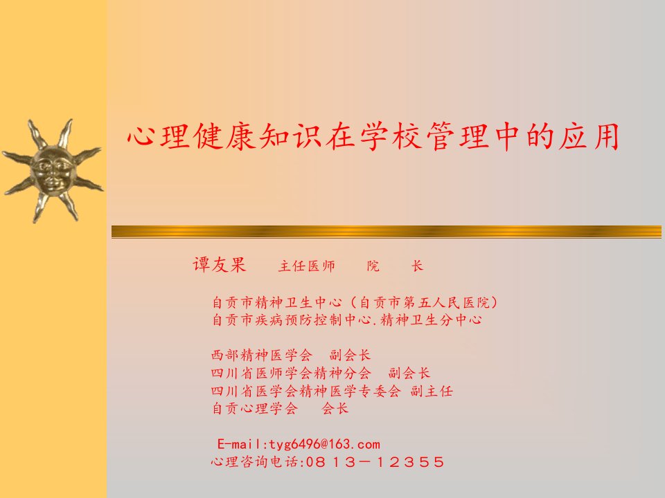 心理学知识在学校管理中应用