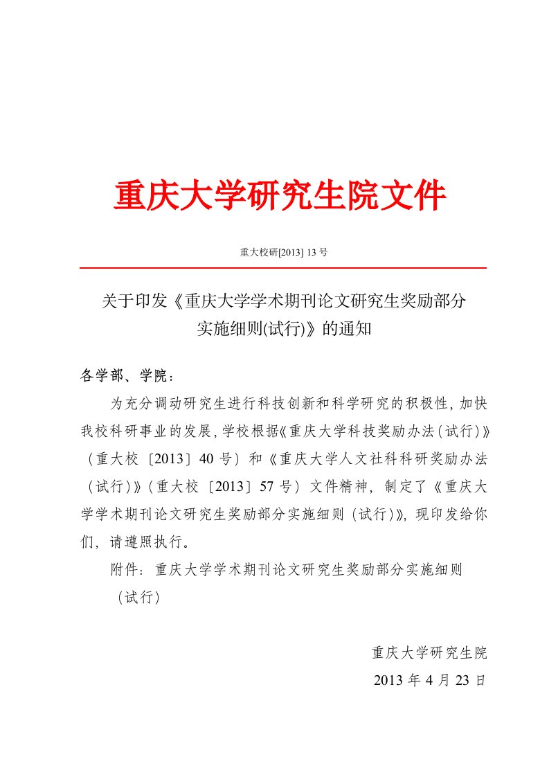 关于印发重庆大学学术期刊论文研究生奖励部分实施细则(试行)通知