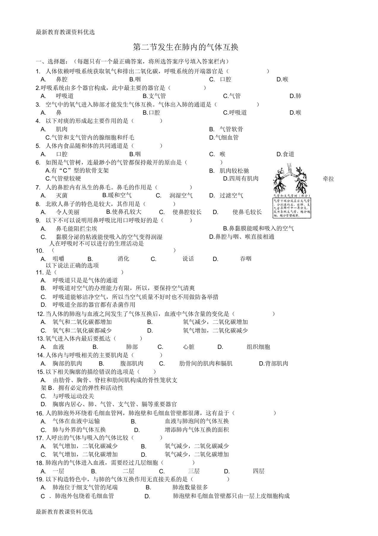 2020春七年级生物下册第3章第2节发生在肺内的气体交换课后拓展训练题新版新人教版