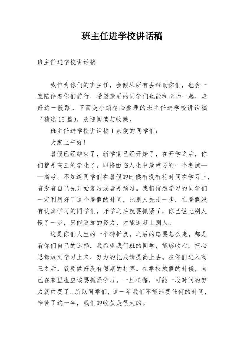 班主任进学校讲话稿