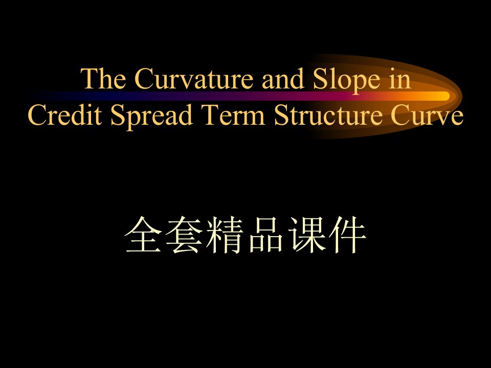 金融衍生工具The-Curvature-and-Slope-in-Credit-Spread-Term-Structure-Curve全套ppt课件