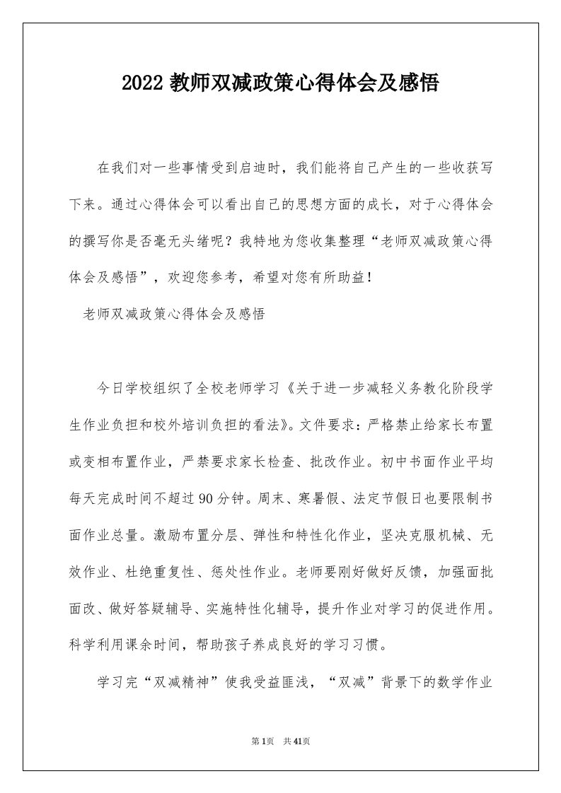 2022教师双减政策心得体会及感悟